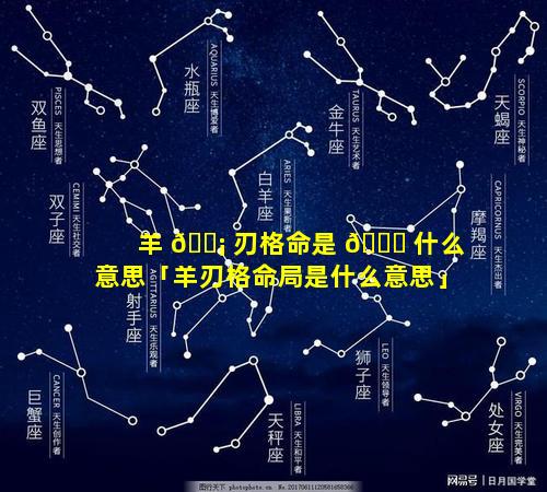 羊 🐡 刃格命是 🐛 什么意思「羊刃格命局是什么意思」